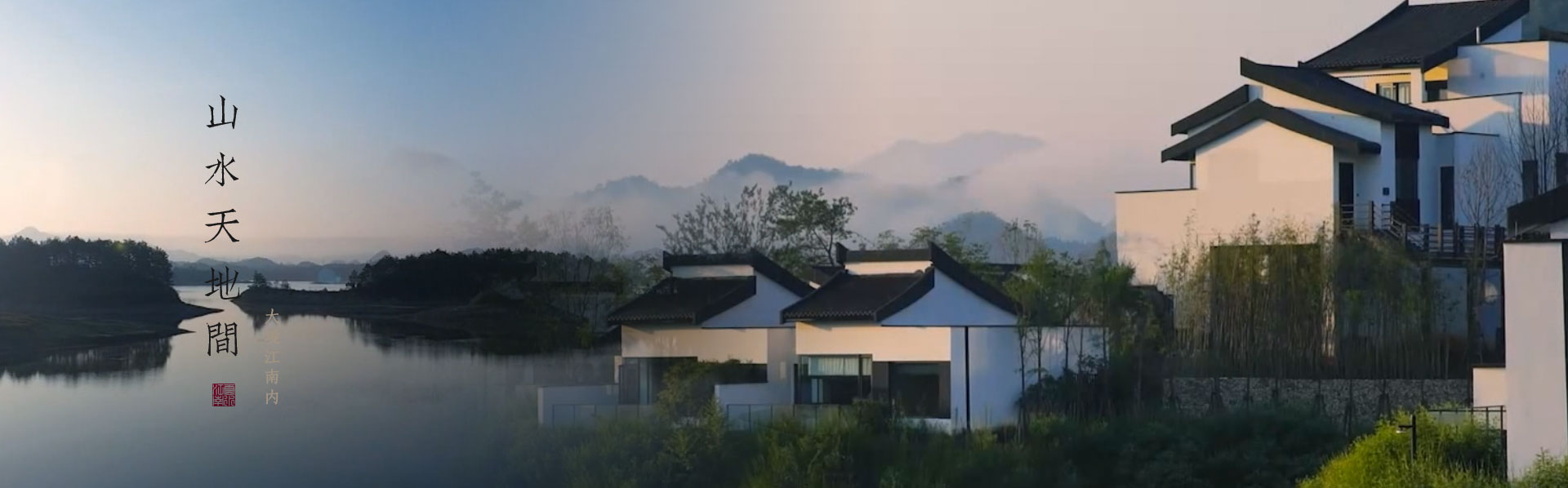 锦和集团.云水江南